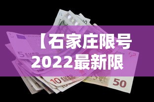 【石家庄限号2022最新限号4月·石家庄限号2022最新限号4月1日】 【石家庄限号2022最新限号4月·石家庄限号2022最新限号4月1日】