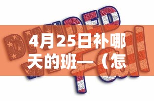 4月25日补哪天的班—(怎么接受母亲癌症晚期) 4月25日补哪天的班—(怎么接受母亲癌症晚期)