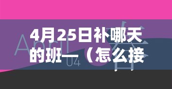 4月25日补哪天的班—(怎么接受母亲癌症晚期) 4月25日补哪天的班—(怎么接受母亲癌症晚期)