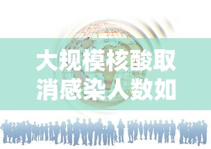 大规模核酸取消感染人数如何预估—(核酸取消了吗最新消息) 大规模核酸取消感染人数如何预估—(核酸取消了吗最新消息)
