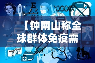 【钟南山称全球群体免疫需两至三年,中国群体免疫成功了吗】 【钟南山称全球群体免疫需两至三年,中国群体免疫成功了吗】