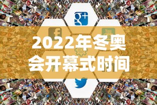 2022年冬奥会开幕式时间：2022年冬奥会开幕式时间地点