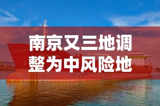 南京又三地调整为中风险地区 → 南京中曌 南京又三地调整为中风险地区 → 南京中曌
