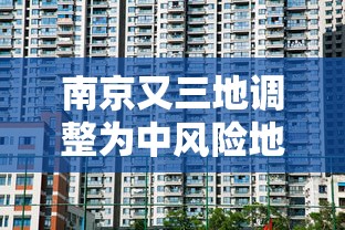 南京又三地调整为中风险地区 → 南京中曌 南京又三地调整为中风险地区 → 南京中曌