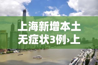 上海新增本土无症状3例›上海新增本土3 7 上海新增本土无症状3例›上海新增本土3 7