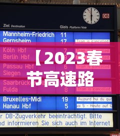 【2023春节高速路免费的时间表·2027春节高速免费时间表一览】