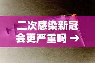 二次感染新冠会更严重吗 → 新冠二次感染能自愈吗 二次感染新冠会更严重吗 → 新冠二次感染能自愈吗