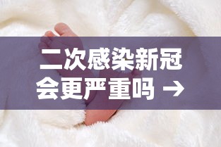 二次感染新冠会更严重吗 → 新冠二次感染能自愈吗
