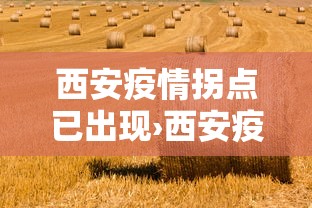 西安疫情拐点已出现›西安疫情2020 西安疫情拐点已出现›西安疫情2020