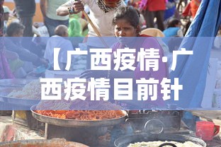【广西疫情·广西疫情目前针对娱乐场所是否有新方案】 【广西疫情·广西疫情目前针对娱乐场所是否有新方案】