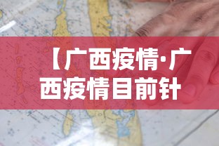 【广西疫情·广西疫情目前针对娱乐场所是否有新方案】 【广西疫情·广西疫情目前针对娱乐场所是否有新方案】