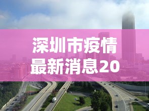 深圳市疫情最新消息2022 → 深圳市何如最新动态 深圳市疫情最新消息2022 → 深圳市何如最新动态