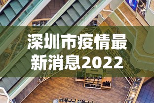 深圳市疫情最新消息2022 → 深圳市何如最新动态 深圳市疫情最新消息2022 → 深圳市何如最新动态