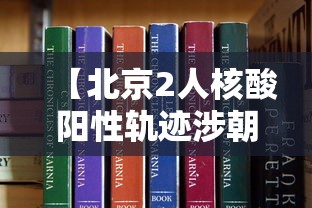【北京2人核酸阳性轨迹涉朝阳两学校,北京朝阳区最新消息今天】 【北京2人核酸阳性轨迹涉朝阳两学校,北京朝阳区最新消息今天】