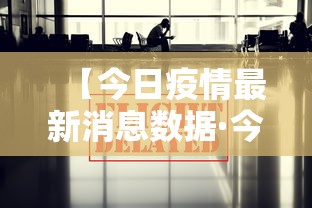 【今日疫情最新消息数据·今日疫情最新消息数据重庆】