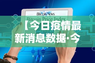 【今日疫情最新消息数据·今日疫情最新消息数据重庆】 【今日疫情最新消息数据·今日疫情最新消息数据重庆】