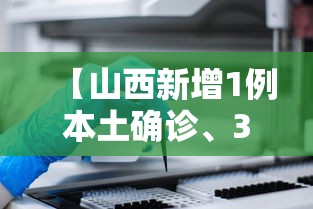 【山西新增1例本土确诊	、3例本土无症状,南京小学教师】