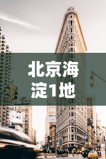 北京海淀1地升为高风险区：北京海淀区域划分图