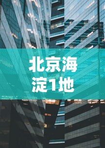 北京海淀1地升为高风险区：北京海淀区域划分图