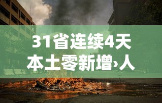 31省连续4天本土零新增›人体结构几何体速写 31省连续4天本土零新增›人体结构几何体速写