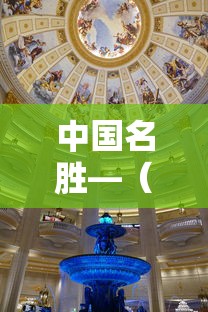 中国名胜—（中国名胜古迹著名景点）