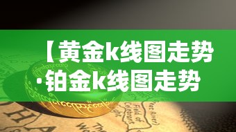 【黄金k线图走势·铂金k线图走势】