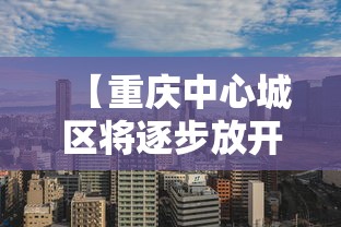 【重庆中心城区将逐步放开·重庆主城何时转凉】