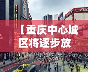【重庆中心城区将逐步放开·重庆主城何时转凉】