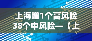 上海增1个高风险38个中风险—（上海是高风险还是低风险地区）