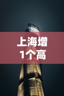 上海增1个高风险38个中风险—（上海是高风险还是低风险地区）