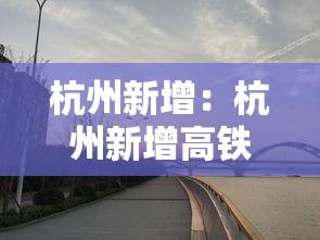 杭州新增:杭州新增高铁站最新消息 杭州新增:杭州新增高铁站最新消息