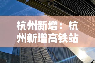 杭州新增:杭州新增高铁站最新消息 杭州新增:杭州新增高铁站最新消息