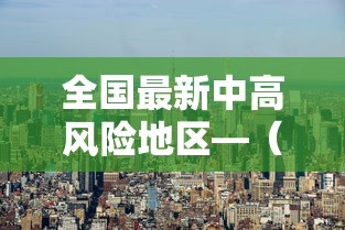 全国最新中高风险地区—(全国最新疫情) 全国最新中高风险地区—(全国最新疫情)