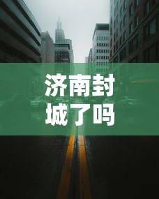 济南封城了吗›2020济南疫情封城是哪一年开始的 济南封城了吗›2020济南疫情封城是哪一年开始的
