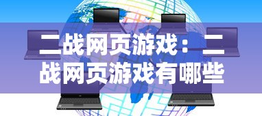 二战网页游戏：二战网页游戏有哪些