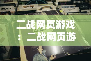 二战网页游戏：二战网页游戏有哪些