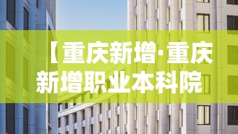 【重庆新增·重庆新增职业本科院校有哪些】