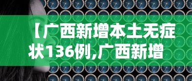 【广西新增本土无症状136例,广西新增本土21 256】