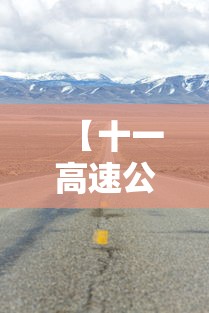 【十一高速公路免费吗2021,十一高速公路免费吗?】