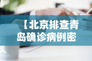 【北京排查青岛确诊病例密接者5人,青岛刚刚突发】 【北京排查青岛确诊病例密接者5人,青岛刚刚突发】