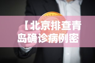【北京排查青岛确诊病例密接者5人,青岛刚刚突发】