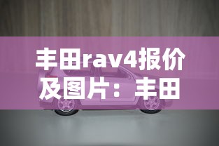 丰田rav4报价及图片:丰田rAv42025款价格及图片 丰田rav4报价及图片:丰田rAv42025款价格及图片
