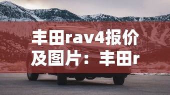 丰田rav4报价及图片：丰田rAv42025款价格及图片