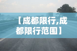 【成都限行,成都限行范围】 【成都限行,成都限行范围】