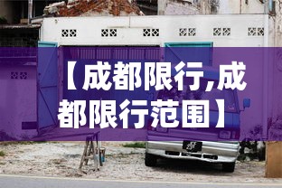 【成都限行,成都限行范围】 【成都限行,成都限行范围】