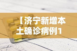 【济宁新增本土确诊病例1例·济宁疫情怎么样最新消息】 【济宁新增本土确诊病例1例·济宁疫情怎么样最新消息】