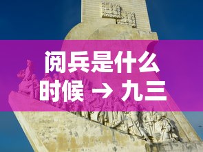 阅兵是什么时候 → 九三阅兵是什么时候