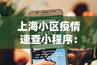 上海小区疫情速查小程序：上海疾控回应疫情小幅抬头