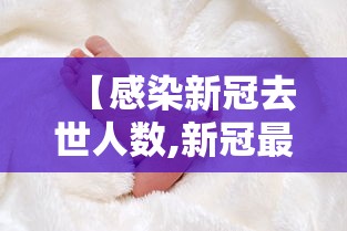 【感染新冠去世人数,新冠最终感染人数】 【感染新冠去世人数,新冠最终感染人数】