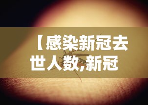 【感染新冠去世人数,新冠最终感染人数】 【感染新冠去世人数,新冠最终感染人数】